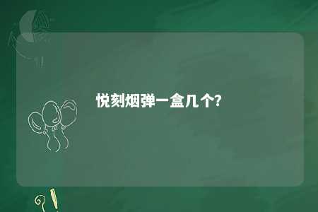 悦刻烟弹一盒几个

�？ 